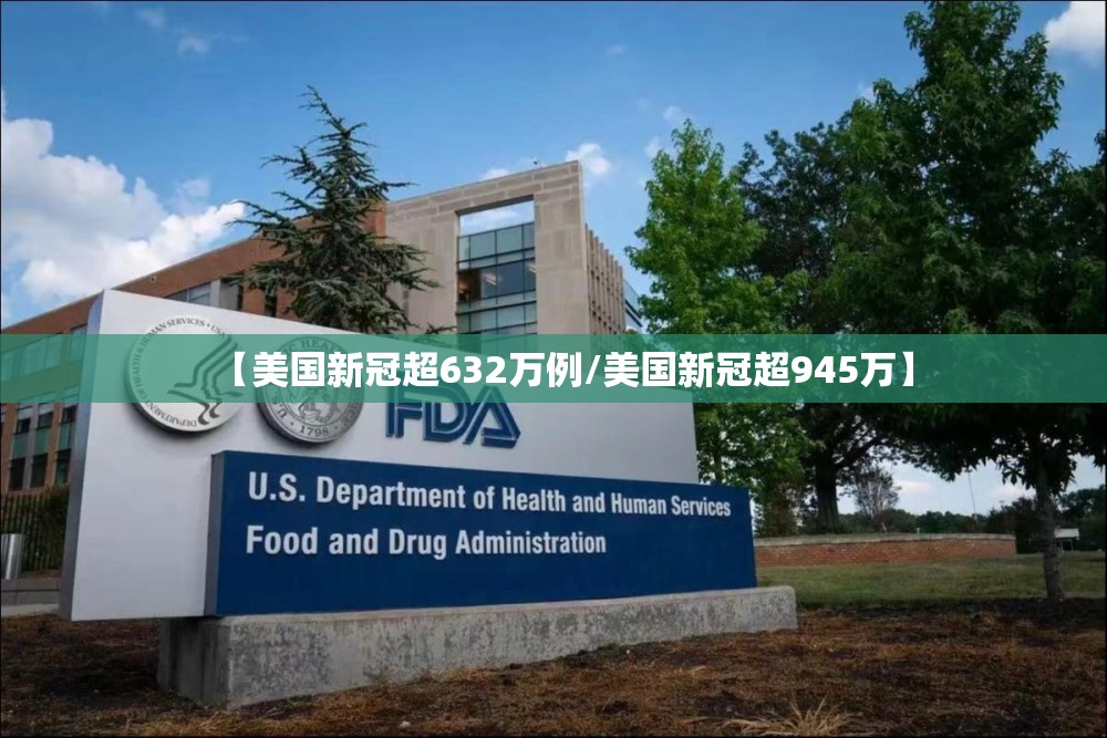 【美国新冠超632万例/美国新冠超945万】