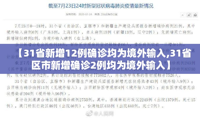 【31省新增12例确诊均为境外输入,31省区市新增确诊2例均为境外输入】
