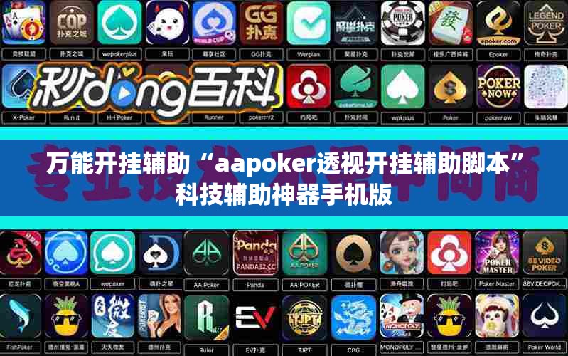 万能开挂辅助“aapoker透视开挂辅助脚本”科技辅助神器手机版