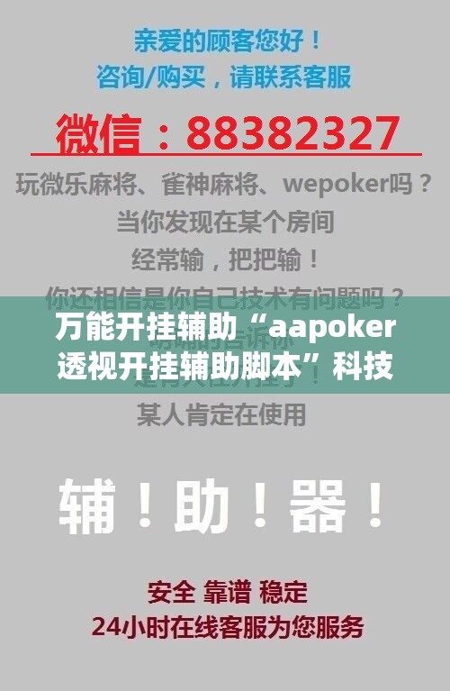 万能开挂辅助“aapoker透视开挂辅助脚本	”科技辅助神器手机版