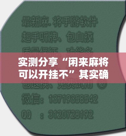实测分享“闲来麻将可以开挂不	”其实确实有挂