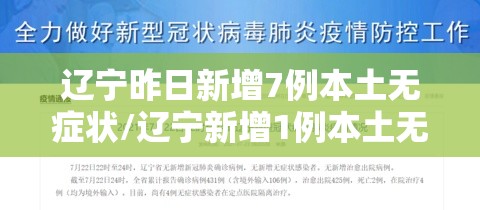 辽宁昨日新增7例本土无症状/辽宁新增1例本土无症状行动轨迹