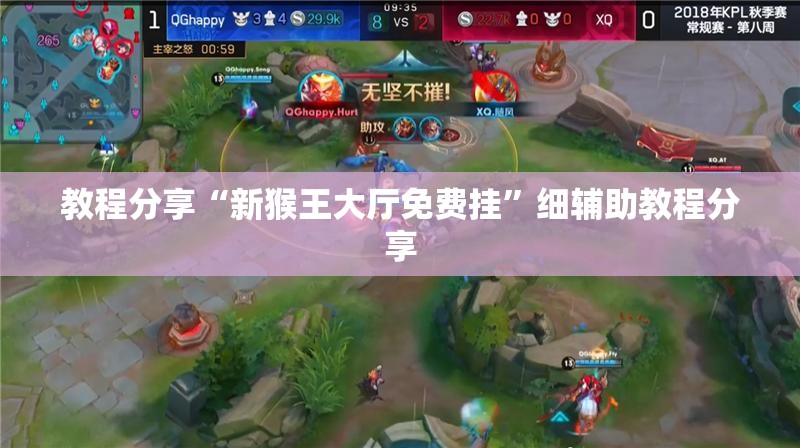 教程分享“新猴王大厅免费挂	”细辅助教程分享