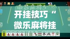 开挂技巧“微乐麻将挂试用一天”(透视挂)辅助下载教程