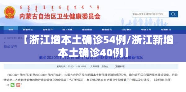 【浙江增本土确诊54例/浙江新增本土确诊40例】