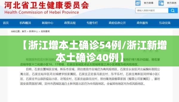 【浙江增本土确诊54例/浙江新增本土确诊40例】