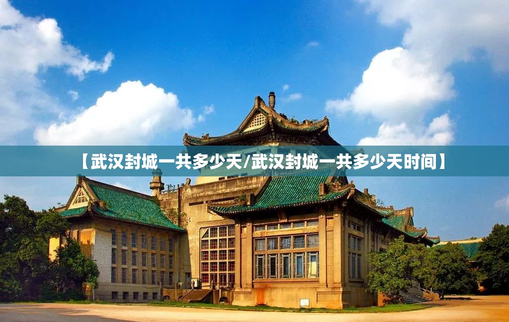 【武汉封城一共多少天/武汉封城一共多少天时间】