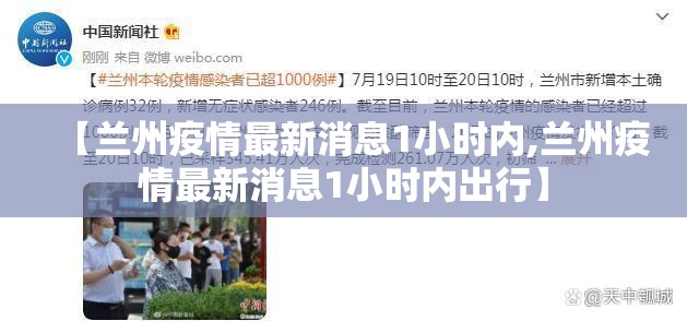【兰州疫情最新消息1小时内,兰州疫情最新消息1小时内出行】
