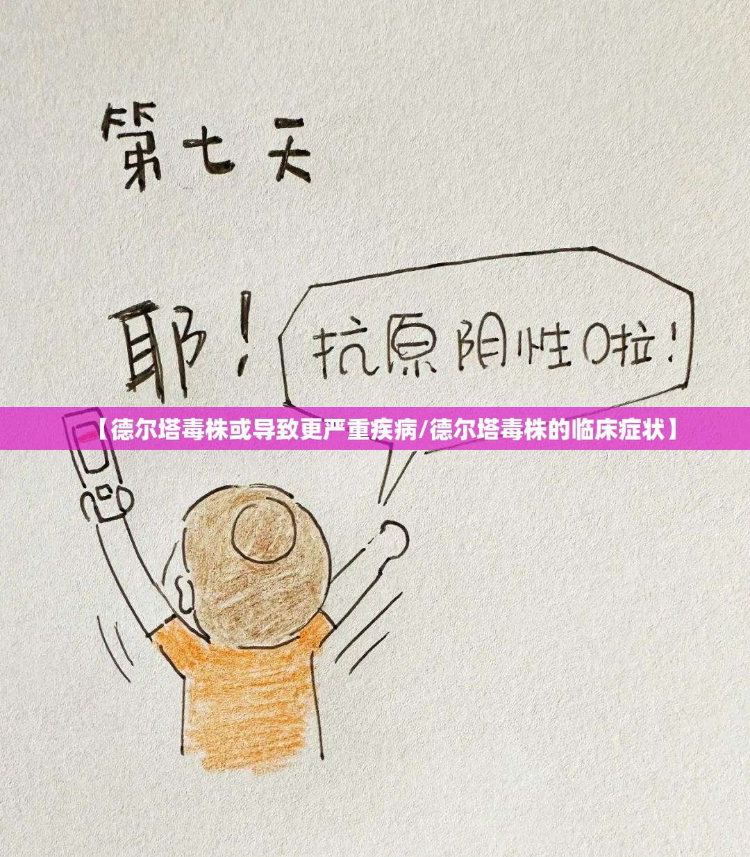 【德尔塔毒株或导致更严重疾病/德尔塔毒株的临床症状】
