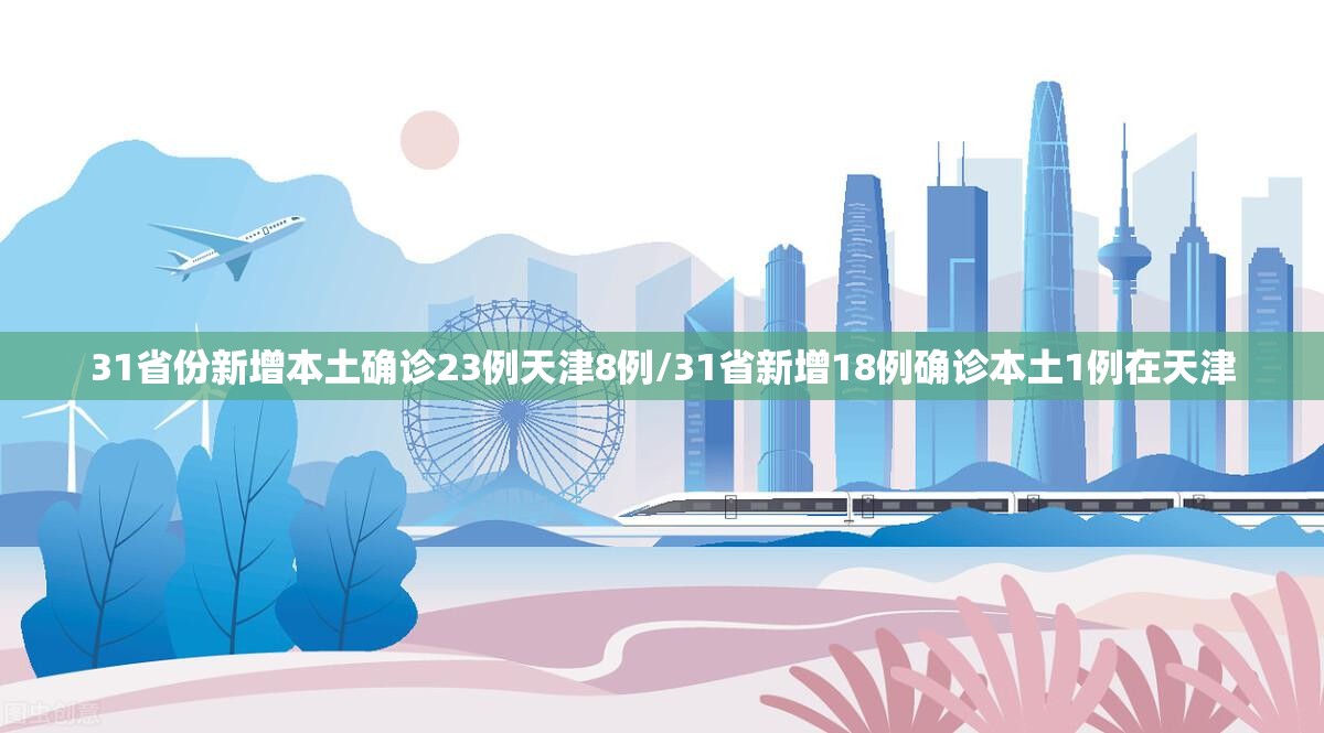 31省份新增本土确诊23例天津8例/31省新增18例确诊本土1例在天津