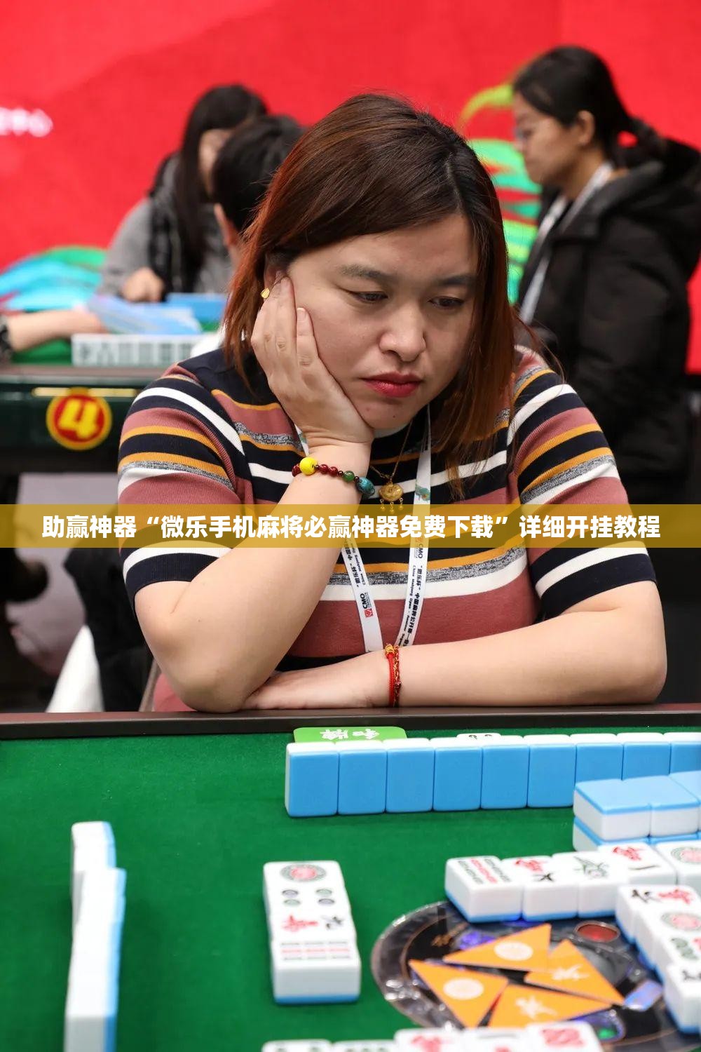 助赢神器“微乐手机麻将必赢神器免费下载”详细开挂教程