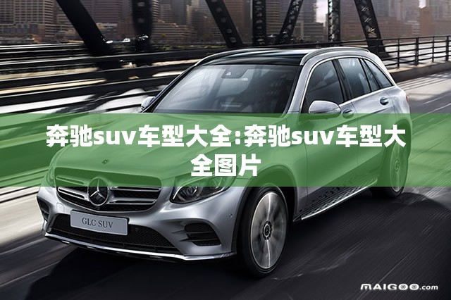 奔驰suv车型大全:奔驰suv车型大全图片
