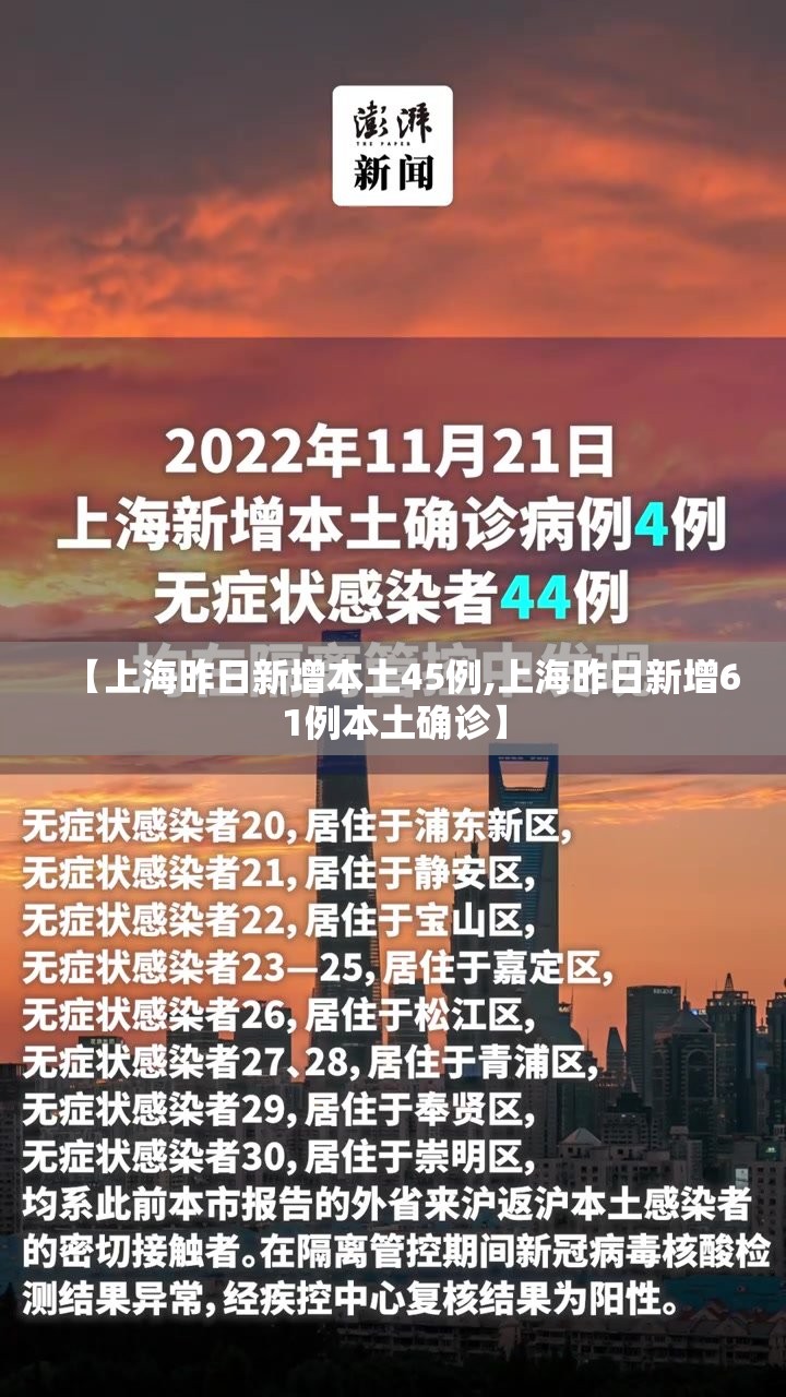【上海昨日新增本土45例,上海昨日新增61例本土确诊】