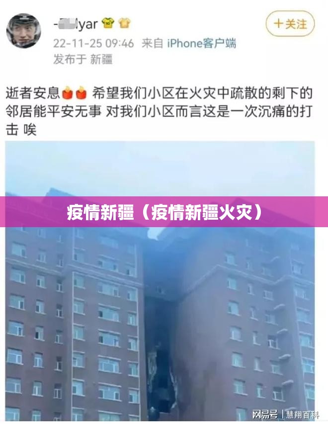 疫情新疆（疫情新疆火灾）