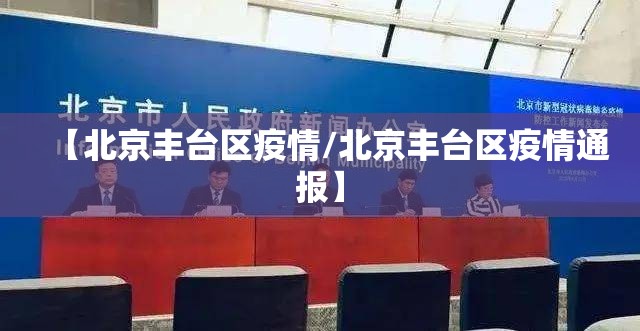 【北京丰台区疫情/北京丰台区疫情通报】