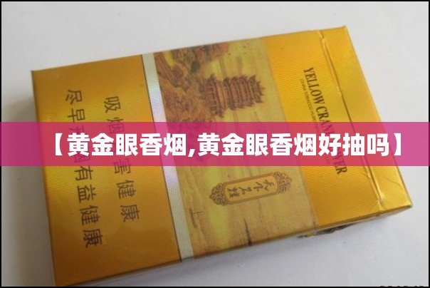 【黄金眼香烟,黄金眼香烟好抽吗】
