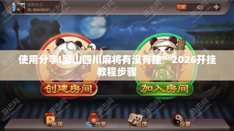 使用分享!蜀山四川麻将有没有挂	”2026开挂教程步骤