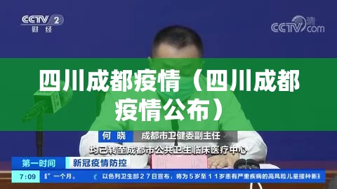 四川成都疫情（四川成都疫情公布）