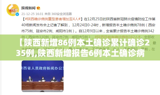 【陕西新增86例本土确诊累计确诊235例,陕西新增报告6例本土确诊病例1例本土无症状感染者】