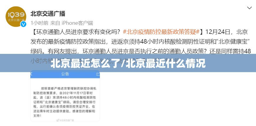 北京最近怎么了/北京最近什么情况