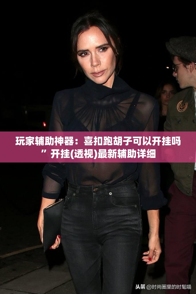 玩家辅助神器：喜扣跑胡子可以开挂吗”开挂(透视)最新辅助详细