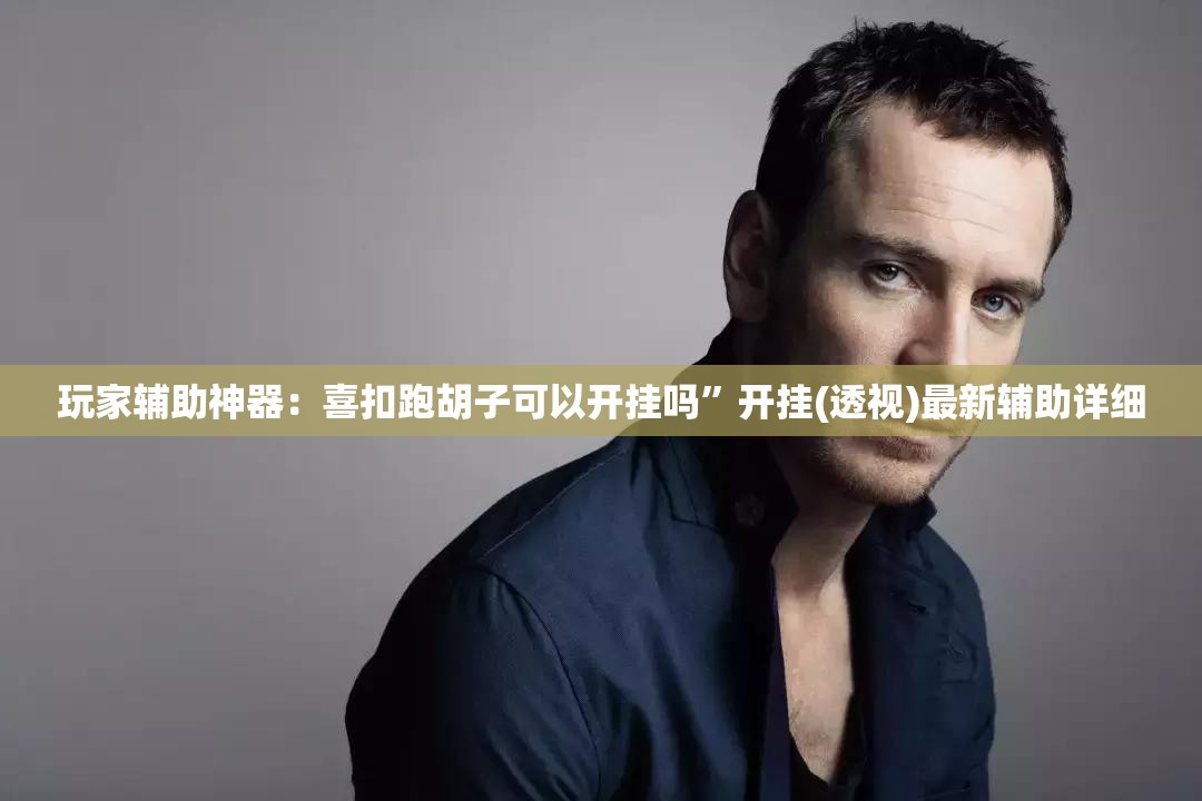 玩家辅助神器：喜扣跑胡子可以开挂吗”开挂(透视)最新辅助详细