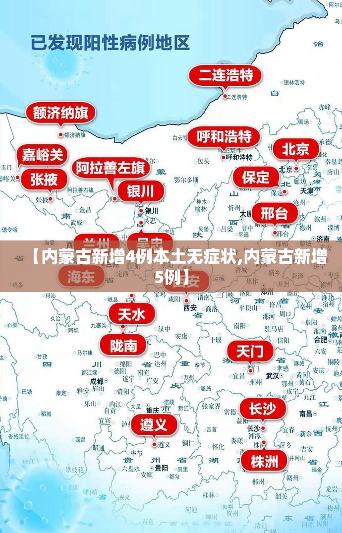【内蒙古新增4例本土无症状,内蒙古新增5例】