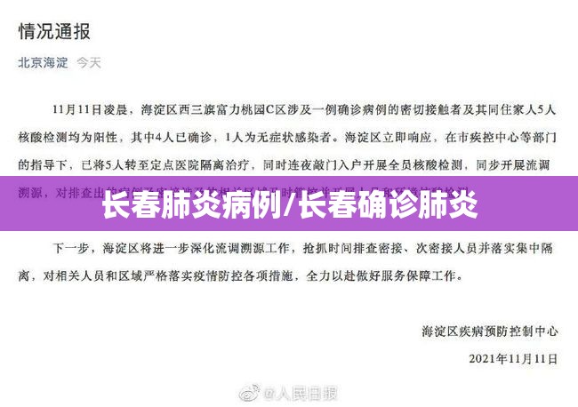 长春肺炎病例/长春确诊肺炎