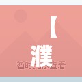 【濮阳市新上二手毛坯房/濮阳市新上二手毛坯房交易】