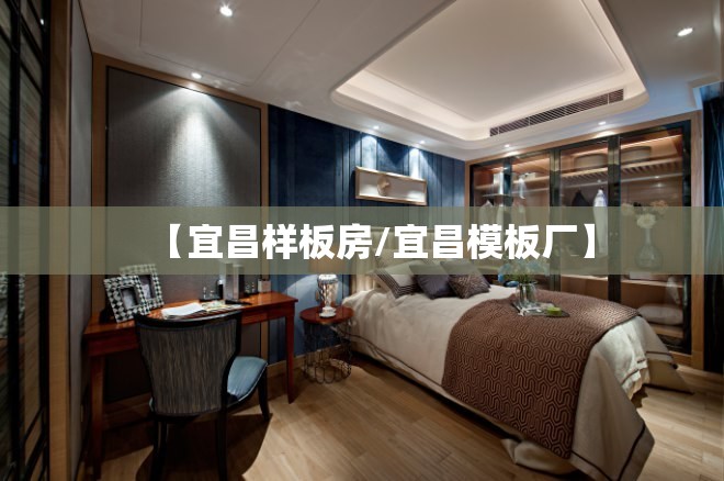 【宜昌样板房/宜昌模板厂】