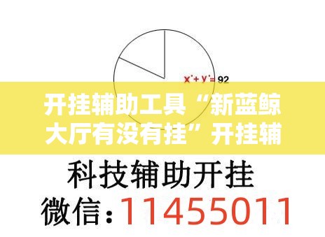 开挂辅助工具“新蓝鲸大厅有没有挂	”开挂辅助脚本+详细开挂安装教程
