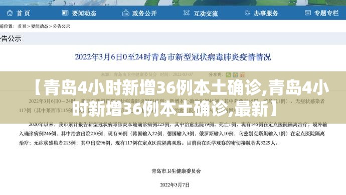 【青岛4小时新增36例本土确诊,青岛4小时新增36例本土确诊,最新】