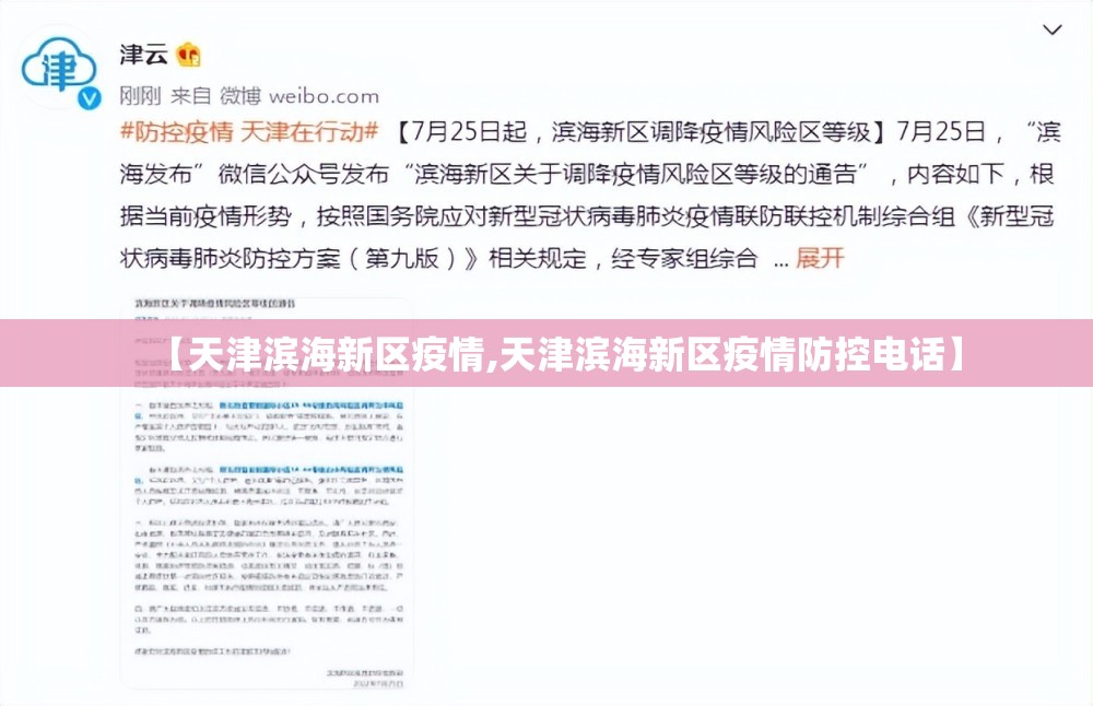 【天津滨海新区疫情,天津滨海新区疫情防控电话】