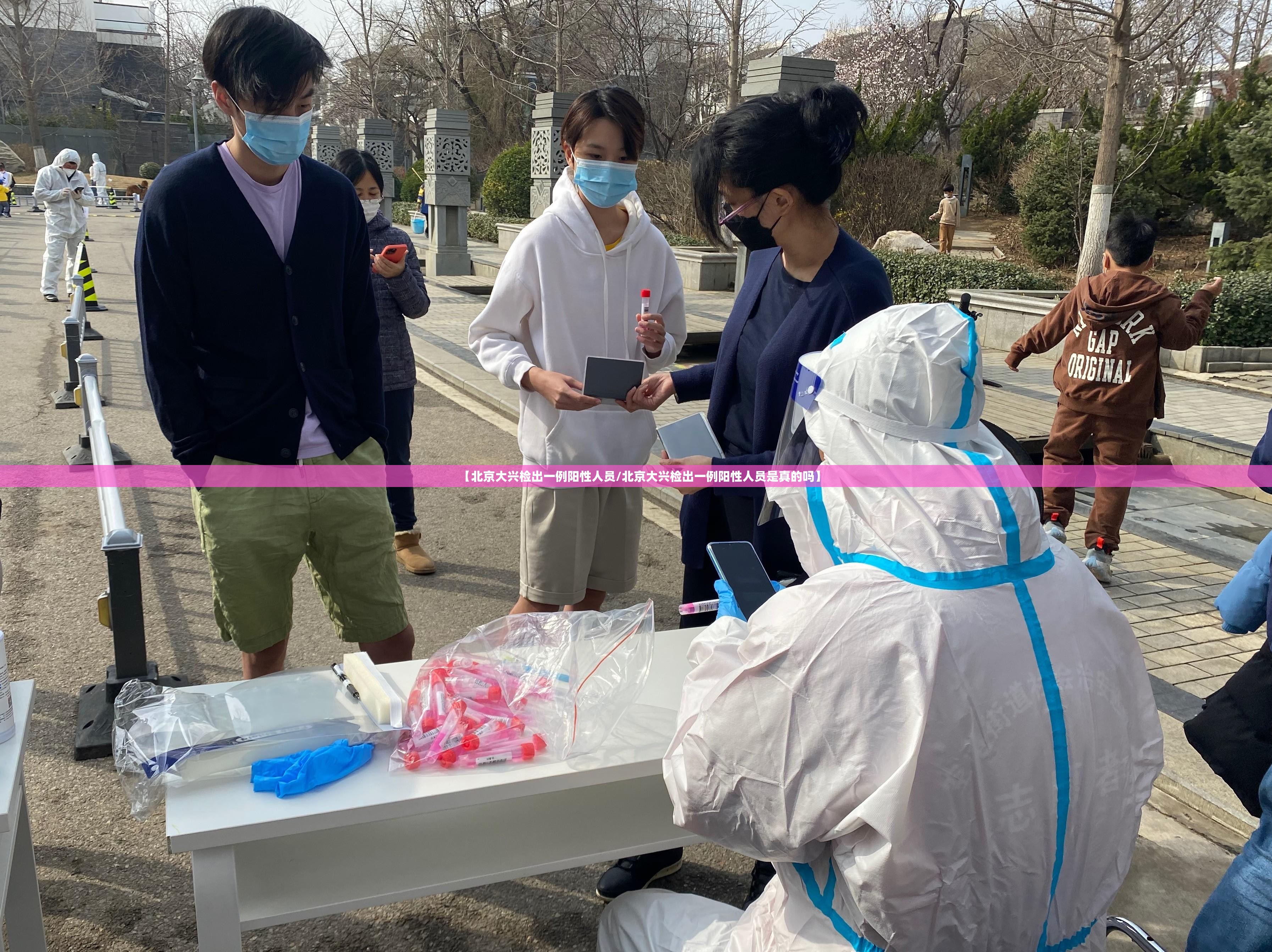 【北京大兴检出一例阳性人员/北京大兴检出一例阳性人员是真的吗】