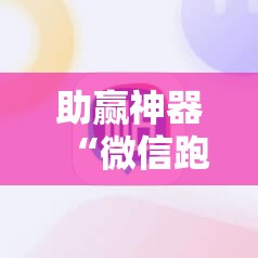 助赢神器“微信跑得快如何一直好牌	”详细开挂教程