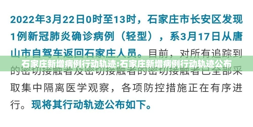 石家庄新增病例行动轨迹:石家庄新增病例行动轨迹公布
