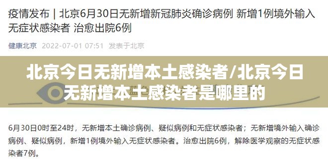 北京今日无新增本土感染者/北京今日无新增本土感染者是哪里的