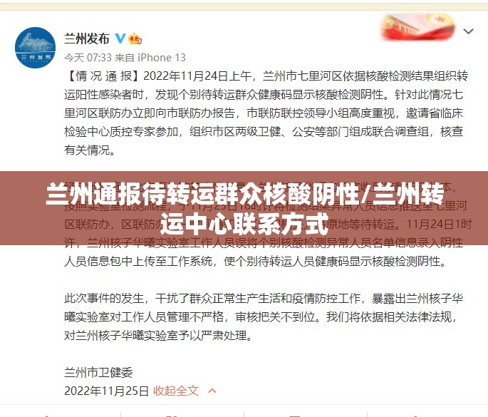 兰州通报待转运群众核酸阴性/兰州转运中心联系方式 兰州通报待转运群众核酸阴性/兰州转运中心联系方式