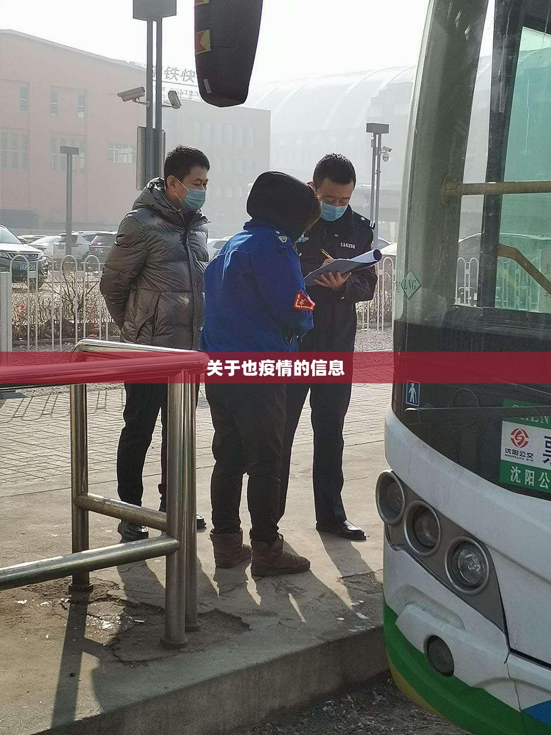 关于也疫情的信息