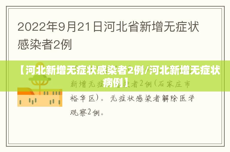 【河北新增无症状感染者2例/河北新增无症状病例】