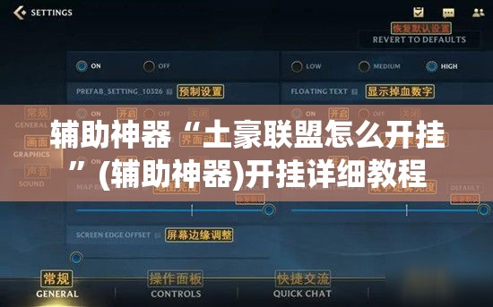 辅助神器“土豪联盟怎么开挂”(辅助神器)开挂详细教程