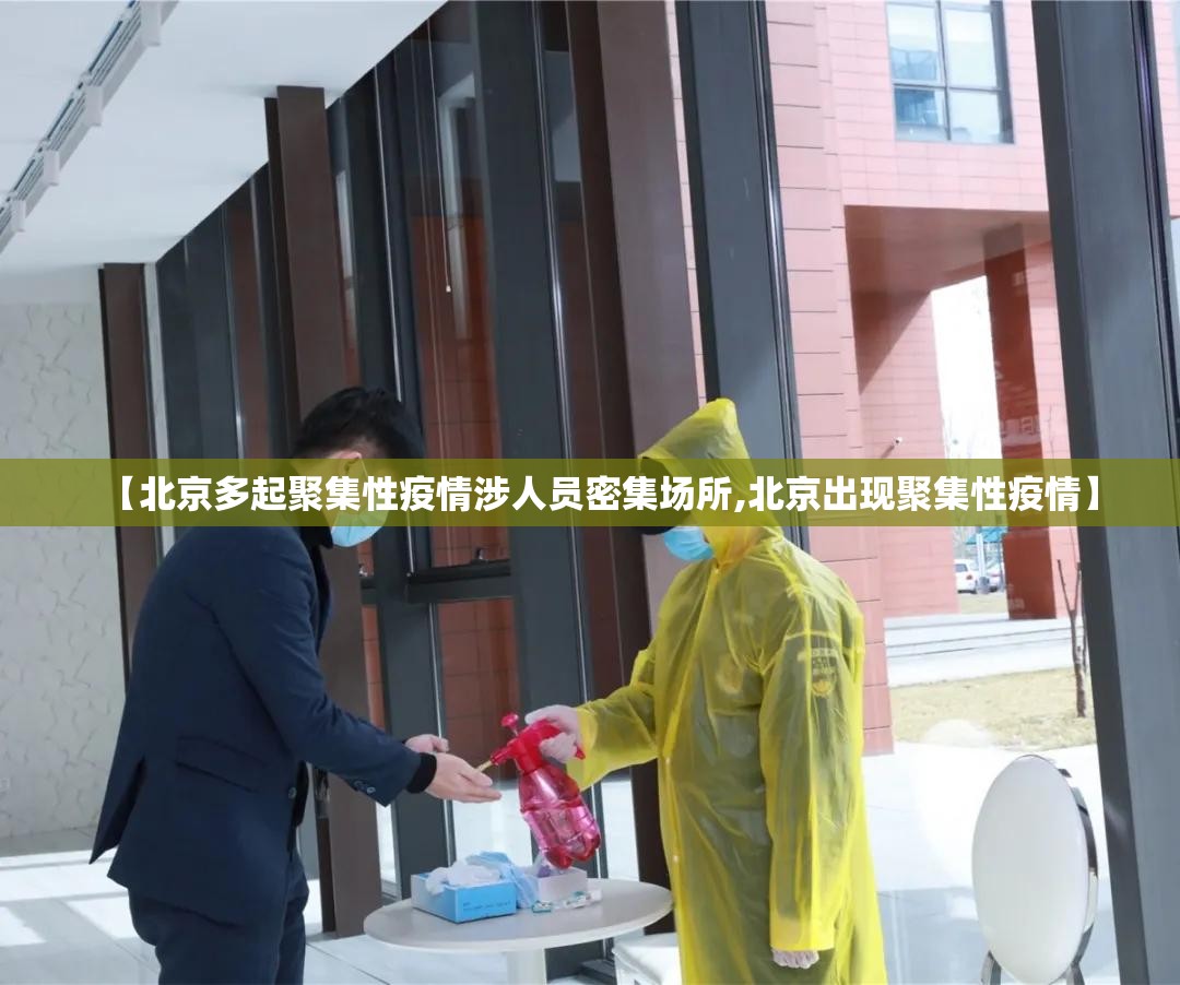 【北京多起聚集性疫情涉人员密集场所,北京出现聚集性疫情】
