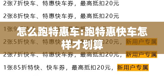 怎么跑特惠车:跑特惠快车怎样才划算