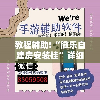 教程辅助!“微乐自建房安装挂”详细外挂透视辅助软件教程
