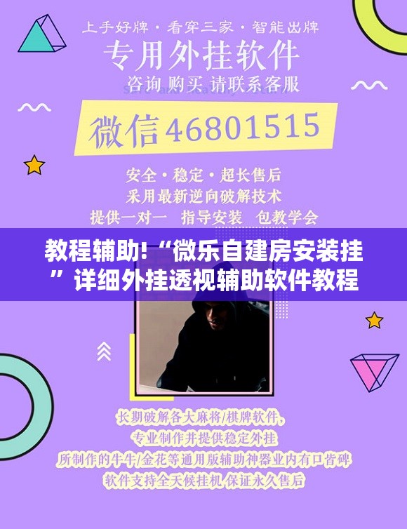 教程辅助!“微乐自建房安装挂	”详细外挂透视辅助软件教程