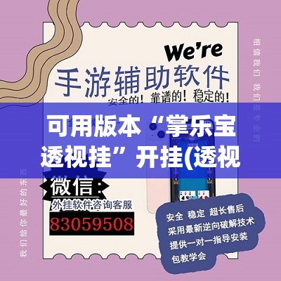可用版本“掌乐宝透视挂	”开挂(透视)辅助神器