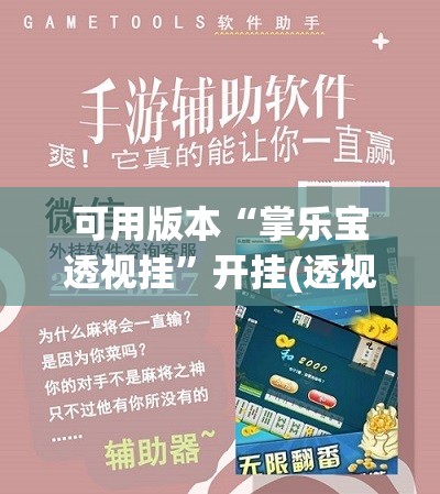 可用版本“掌乐宝透视挂”开挂(透视)辅助神器