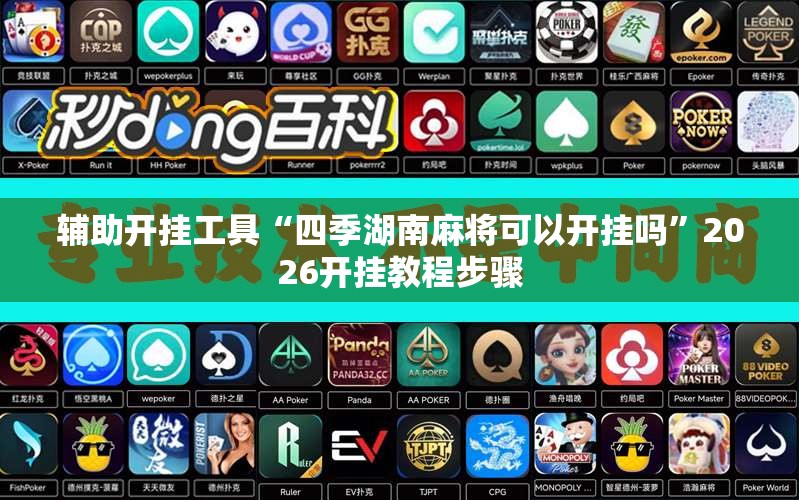辅助开挂工具“四季湖南麻将可以开挂吗”2026开挂教程步骤