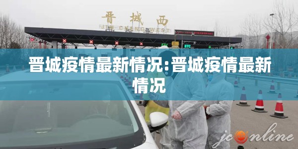 晋城疫情最新情况:晋城疫情最新情况