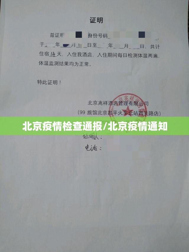 北京疫情检查通报/北京疫情通知